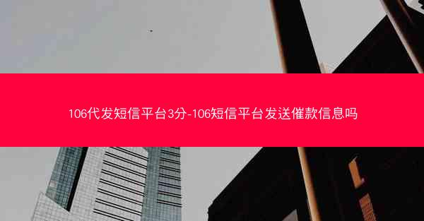 106代发短信平台3分-106短信平台发送催款信息吗