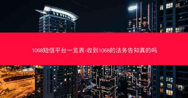 1068短信平台一览表-收到1068的法务告知真的吗