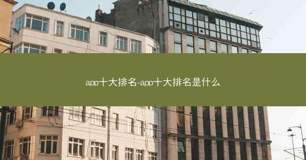 app十大排名-app十大排名是什么
