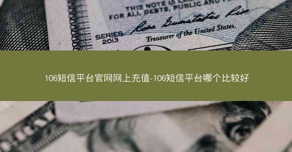 106短信平台官网网上充值-106短信平台哪个比较好