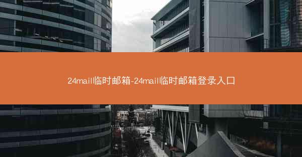 24mail临时邮箱-24mail临时邮箱登录入口