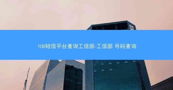 106短信平台查询工信部-工信部 号码查询