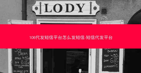 106代发短信平台怎么发短信-短信代发平台