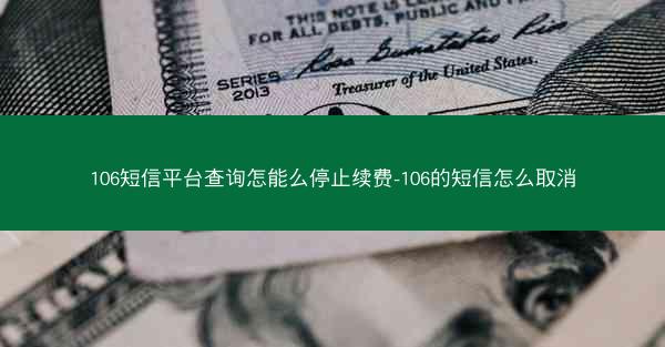 106短信平台查询怎能么停止续费-106的短信怎么取消