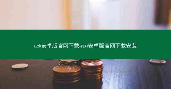 apk安卓版官网下载-apk安卓版官网下载安装