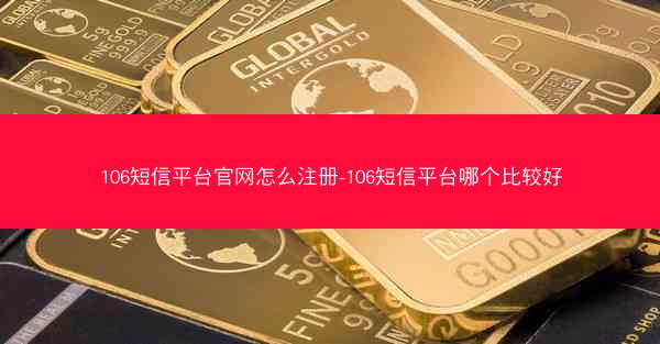 106短信平台官网怎么注册-106短信平台哪个比较好