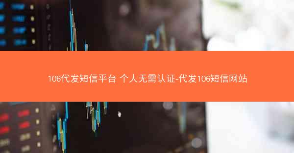 106代发短信平台 个人无需认证-代发106短信网站