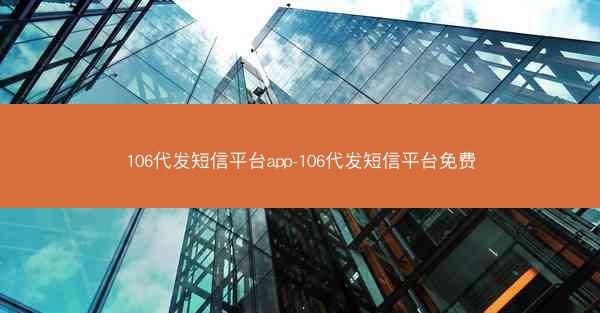 106代发短信平台app-106代发短信平台免费