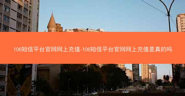 106短信平台官网网上充值-106短信平台官网网上充值是真的吗