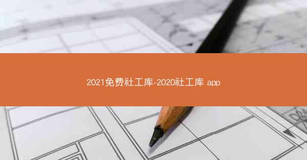2021免费社工库-2020社工库 app