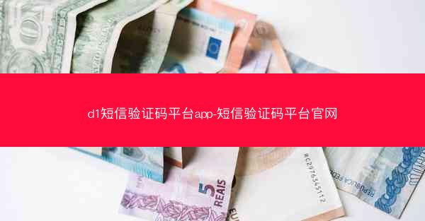 d1短信验证码平台app-短信验证码平台官网