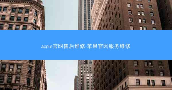 apple官网售后维修-苹果官网服务维修