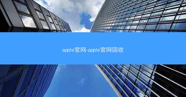 apple官网-apple官网回收