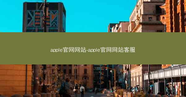 apple官网网站-apple官网网站客服