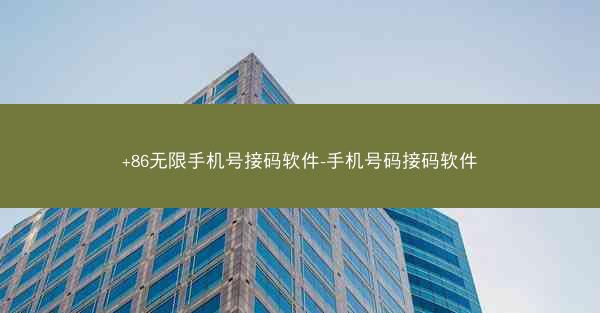 +86无限手机号接码软件-手机号码接码软件