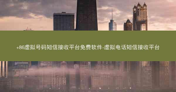 +86虚拟号码短信接收平台免费软件-虚拟电话短信接收平台