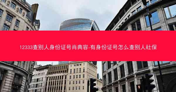 12333查别人身份证号肖典容-有身份证号怎么查别人社保