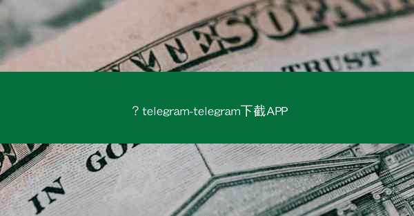 ？telegram-telegram下截APP