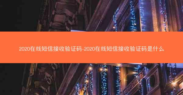 2020在线短信接收验证码-2020在线短信接收验证码是什么
