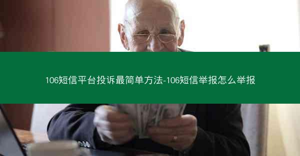 106短信平台投诉最简单方法-106短信举报怎么举报