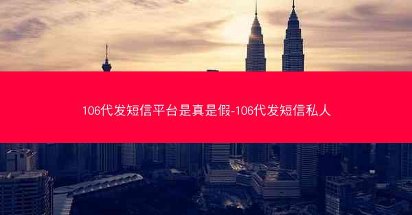 106代发短信平台是真是假-106代发短信私人