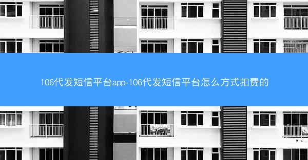 106代发短信平台app-106代发短信平台怎么方式扣费的