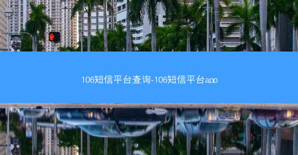 106短信平台查询-106短信平台app