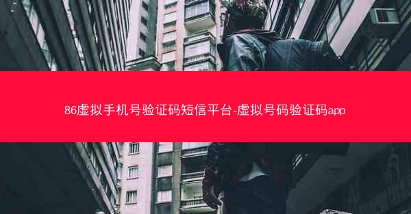 86虚拟手机号验证码短信平台-虚拟号码验证码app