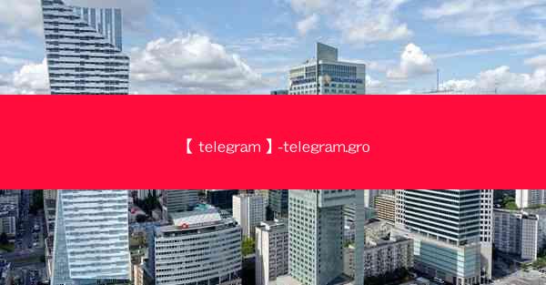 【telegram】-telegram.gro