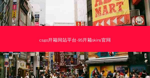 csgo开箱网站平台-95开箱skins官网