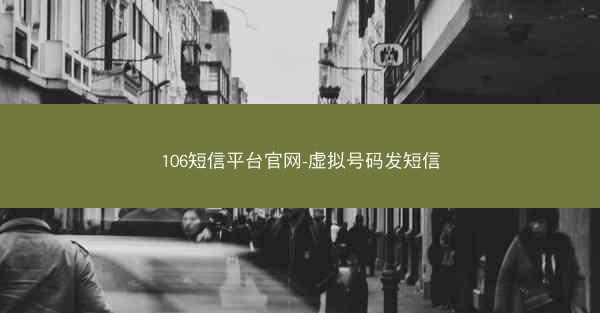 106短信平台官网-虚拟号码发短信