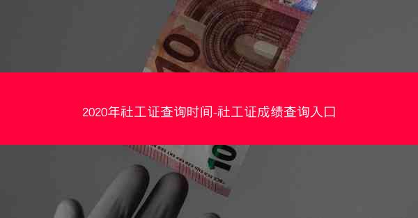 2020年社工证查询时间-社工证成绩查询入口