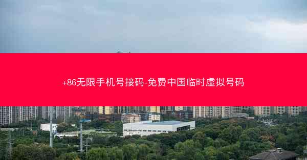 +86无限手机号接码-免费中国临时虚拟号码