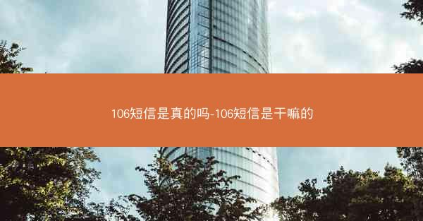106短信是真的吗-106短信是干嘛的