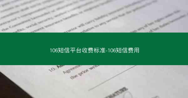 106短信平台收费标准-106短信费用
