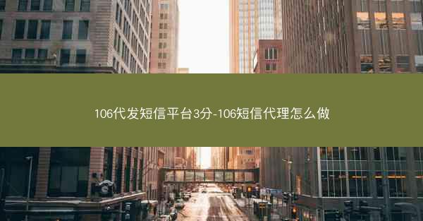 106代发短信平台3分-106短信代理怎么做