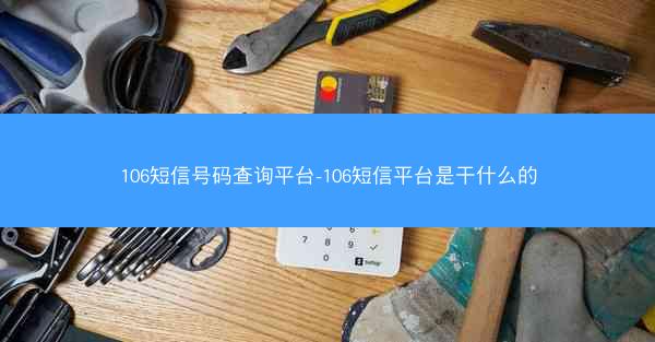 106短信号码查询平台-106短信平台是干什么的