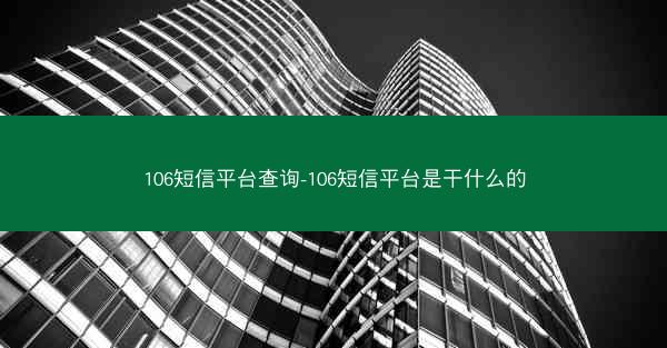 106短信平台查询-106短信平台是干什么的