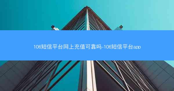 106短信平台网上充值可靠吗-106短信平台app