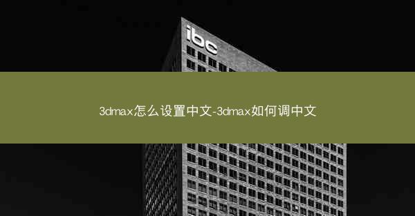 3dmax怎么设置中文-3dmax如何调中文
