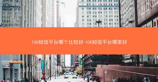 106短信平台哪个比较好-106短信平台哪家好