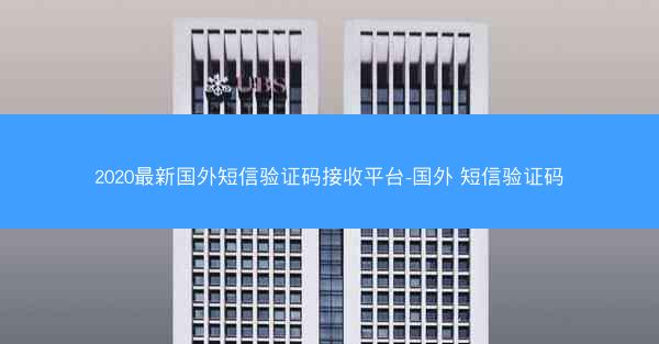 2020最新国外短信验证码接收平台-国外 短信验证码