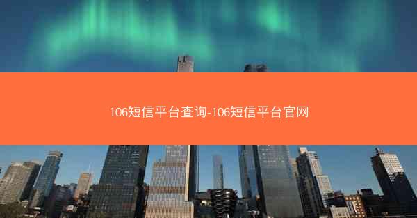 106短信平台查询-106短信平台官网