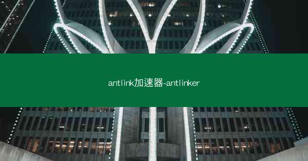 antlink加速器-antlinker