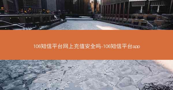 106短信平台网上充值安全吗-106短信平台app