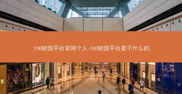 106短信平台官网个人-106短信平台是干什么的