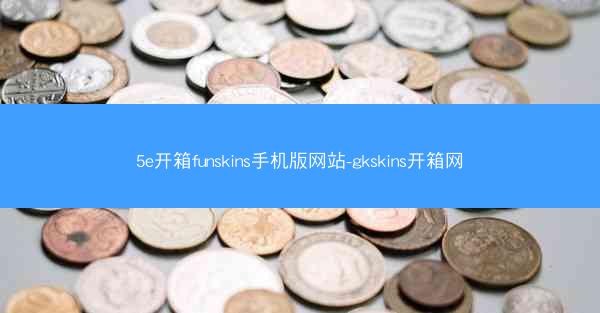 5e开箱funskins手机版网站-gkskins开箱网