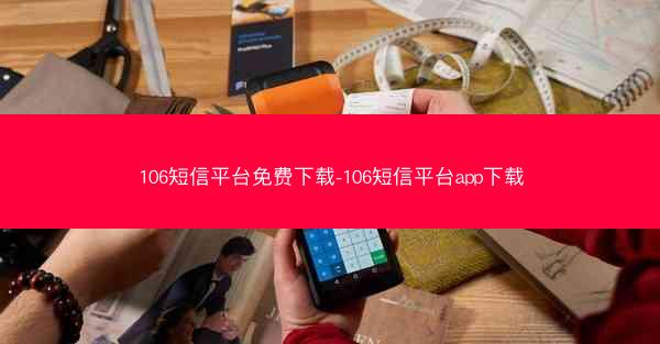 106短信平台免费下载-106短信平台app下载