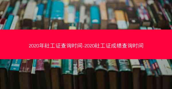 2020年社工证查询时间-2020社工证成绩查询时间