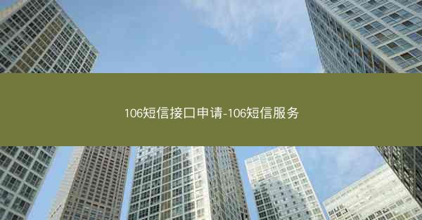 106短信接口申请-106短信服务